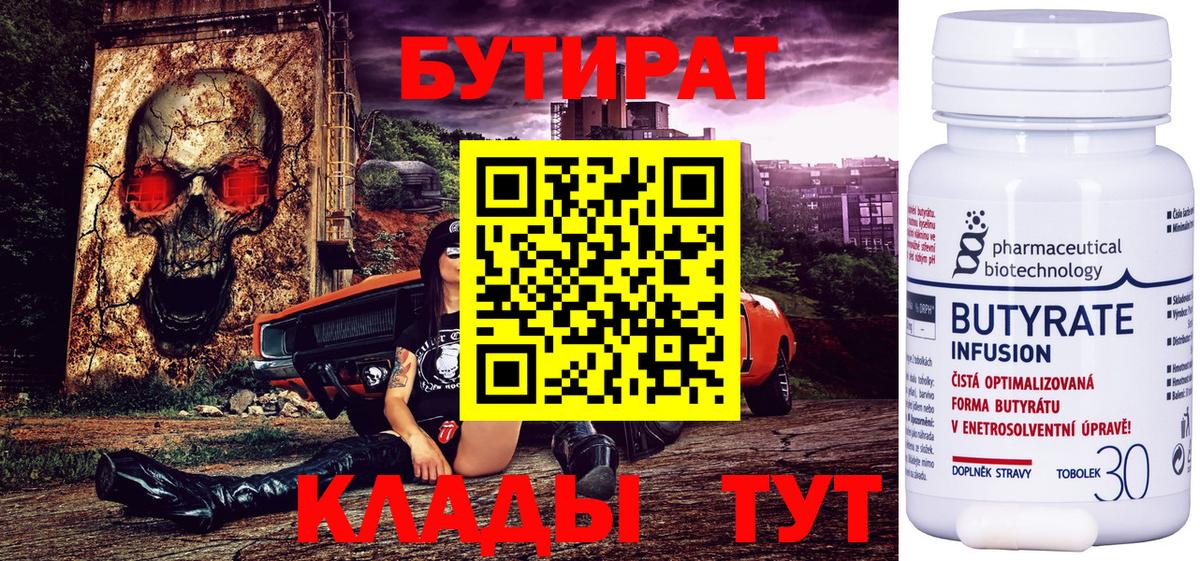 БУТИРАТ вода Киреевск