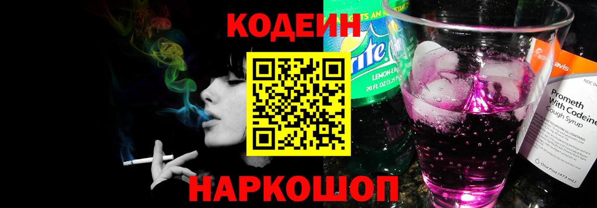 Кодеин Purple Drank  Кодеин Purple Drank  Вход с VPN  Киреевск 